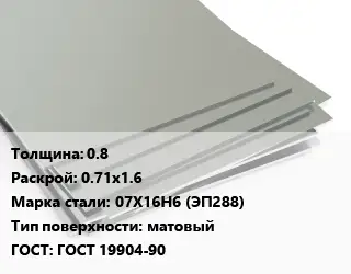 Лист нержавеющий стальной 0.8 0.71х1.6 Сталь: 07Х16Н6 (ЭП288) Тип:матовый ГОСТ 19904-90